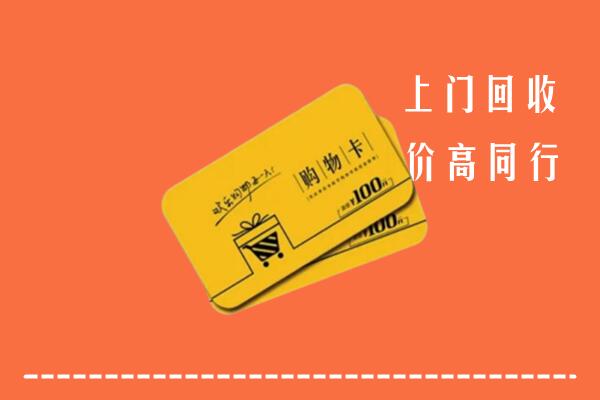 遂宁回收购物卡